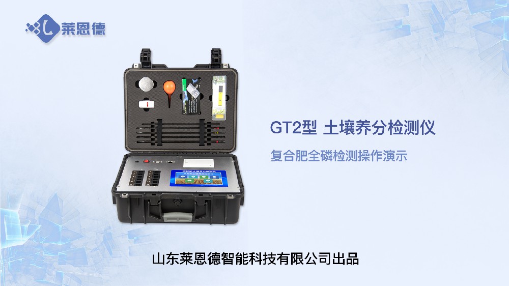 草莓社区色版养分检测仪-复合肥全磷检测